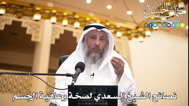 222 - نصائح الشيخ السعدي لصحّة وعافية الجسم - عثمان الخميس