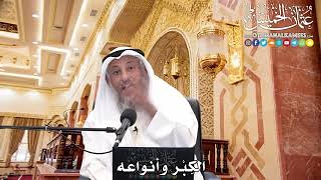 242 - معنى الكِبْر وأنواعه - عثمان الخميس