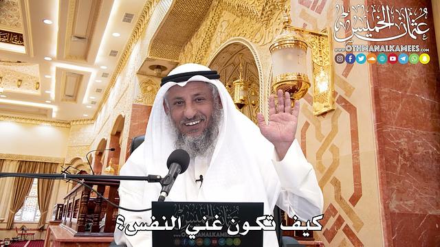 253 - كيف تكون غني النفس؟ - عثمان الخميس