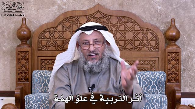 18 - أثر التربية في علوّ الهمّة - عثمان الخميس