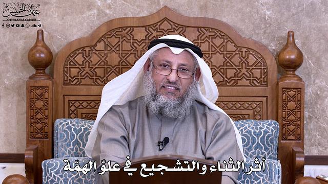 20 - أثر الثناء والتشجيع في علوّ الهمّة - عثمان الخميس