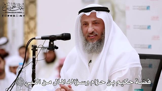 11 -  قصّة حكيم بن حزام وسؤاله المال من النبي ﷺ - عثمان الخميس