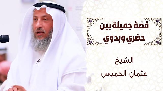 15 - قصّة جميلة بين حضري وبدوي  - عثمان الخميس