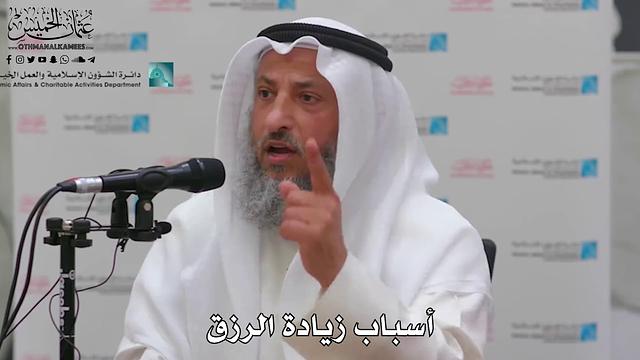 18 - أسباب زيادة الرزق - عثمان الخميس