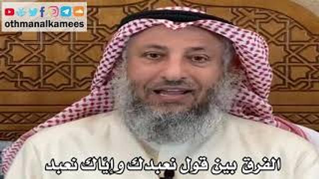 4 - الفرق بين قول نعبدك و إيّاك نعبد - عثمان الخميس
