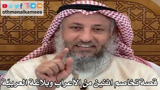 5 - قصة تخاصم اثنين من الأعراب وبلاغة العربية - عثمان الخميس