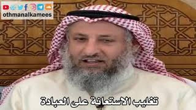 8 - تغليب الاستعانة على العبادة - عثمان الخميس