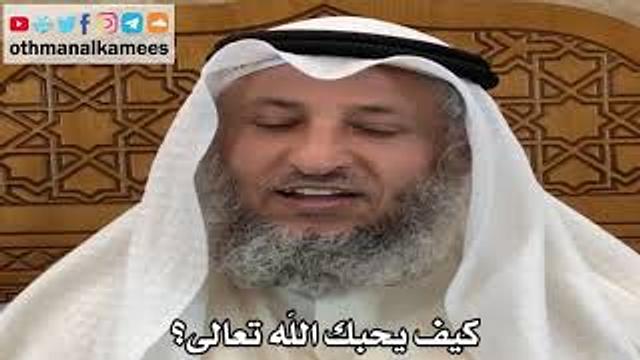 9 - كيف يحبك الله تعالى؟ - عثمان الخميس