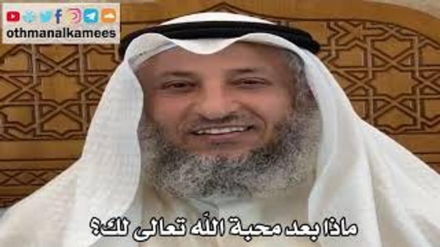 10 - ماذا بعد محبة الله تعالى لك؟ - عثمان الخميس
