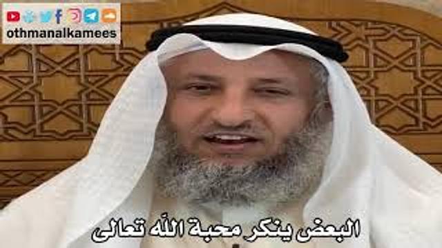 11 - البعض ينكر محبة الله تعالى - عثمان الخميس