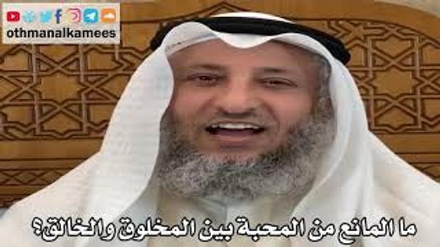 12 - ما المانع من المحبة بين المخلوق والخالق؟ - عثمان الخميس