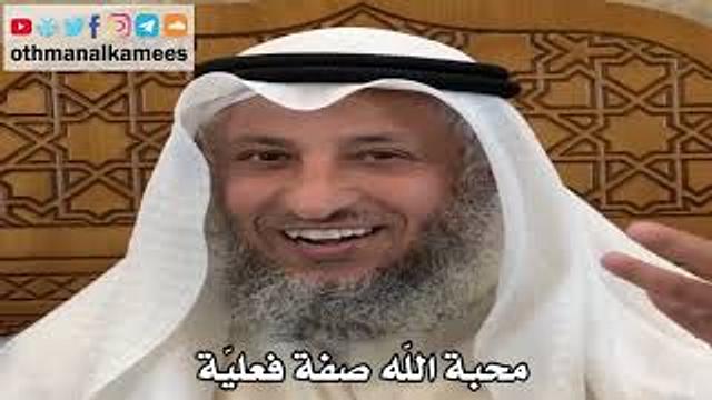 13 - محبة الله صفة فعليّة - عثمان الخميس