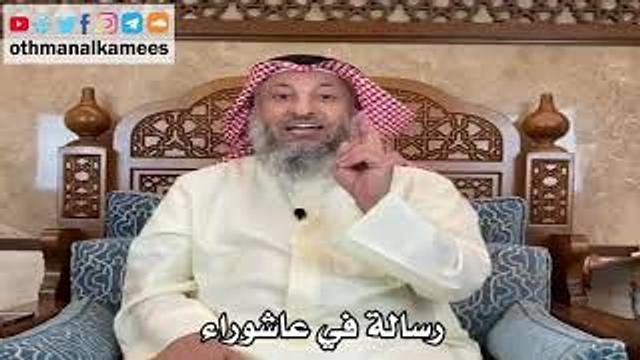 محاضرة رسالة في عاشوراء كاملة والفوائد المستخرجة منها - عثمان الخميس