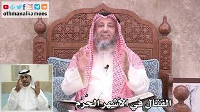 17 - حكم القتال في الأشهر الحُرُم - عثمان الخميس
