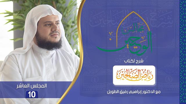 مجالس الوحيين | شرح كتاب "رياض الصالحين"باب الصّبر من الحديث (31) إلى (38) | المجلس العاشر