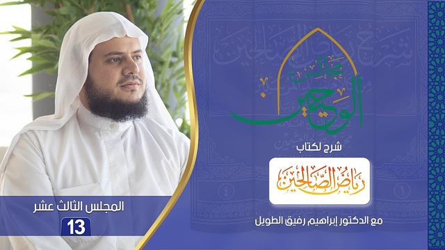 مجالس الوحيين | شرح كتاب "رياض الصالحين" | المجلس الثالث عشر باب الصدق من الحديث (٥٤) إلى (٥٩)