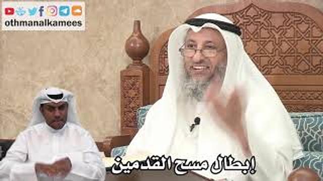 126 - دليل إبطال مسح القدمين في الوضوء - عثمان الخميس