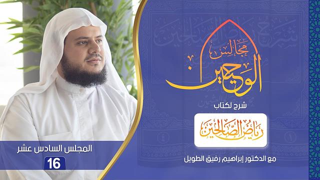 مجالس الوحيين | شرح كتاب "رياض الصالحين"|باب اليقين والتوكل من الحديث (74)إلى(78)| المجلس السادس عشر