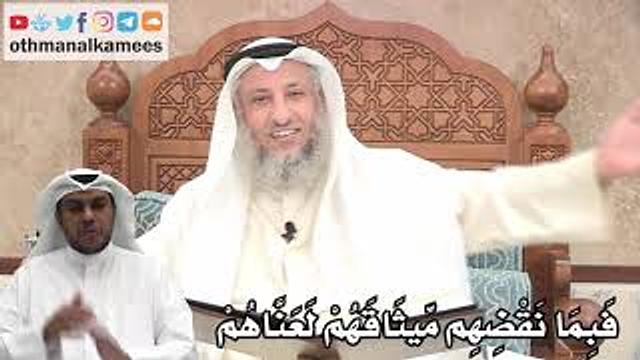 197 - فَبِمَا نَقْضِهِم مِّيثَاقَهُمْ لَعَنَّاهُمْ - عثمان الخميس