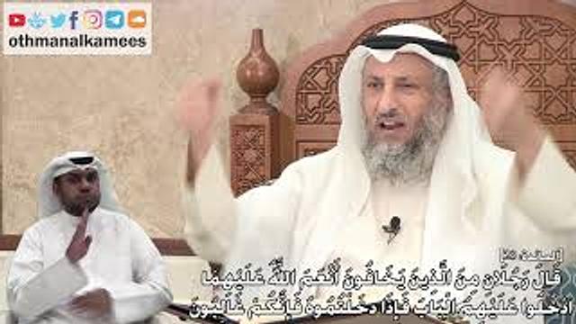 283 - (قَالَ رَجُلَانِ مِنَ الَّذِينَ يَخَافُونَ أَنْعَمَ اللَّهُ عَلَيْهِمَا...) - عثمان الخميس