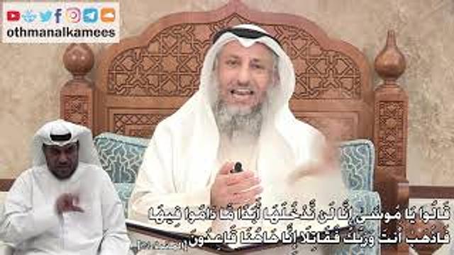 285 - (قَالُوا يَا مُوسَىٰ إِنَّا لَن نَّدْخُلَهَا أَبَدًا مَّا دَامُوا فِيهَا...) - عقمان الخميس