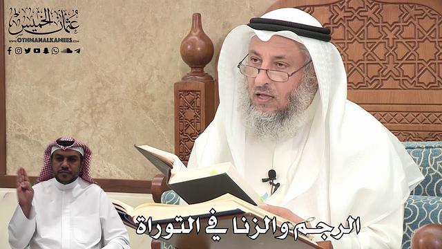 392 - الرجم والزنا في التوراة - عثمان الخميس