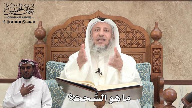 397 - ما هو السُّحت؟ - عثمان الخميس
