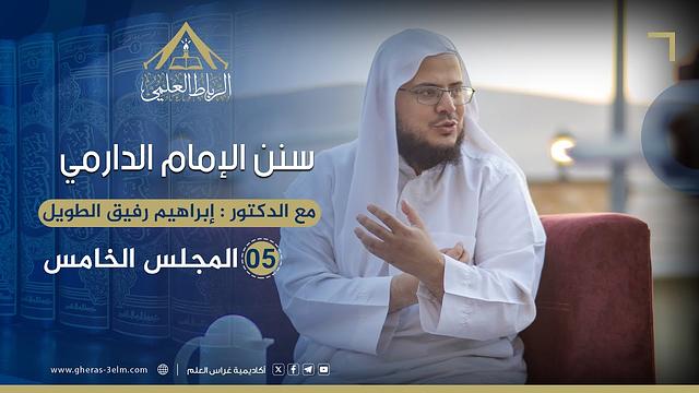 سنن الإمام الدارمي | الرباط العلمي | المجلس الخامس