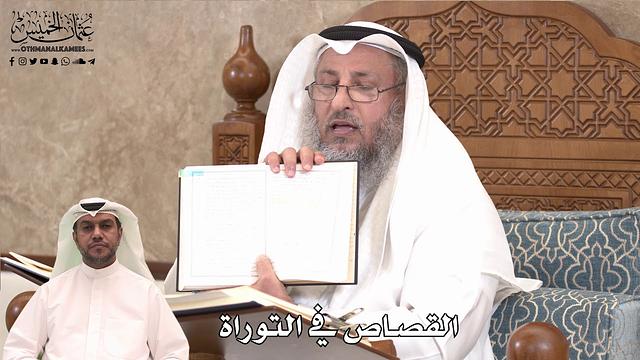 439 - القصاص في التوراة - عثمان الخميس