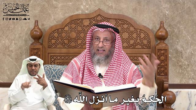 466 - الحُكم بغير ما أنزل اللَّه تعالى - عثمان الخميس