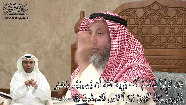 481 - إِن تَوَلَّوۡاْ فَٱعۡلَمۡ أَنَّمَا يُرِيدُ ٱللَّهُ أَن يُصِيبَهُم بِبَعۡضِ... - عثمان الخميس