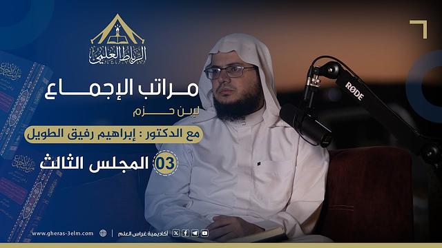 مراتب الإجماع لابن حزم | الرباط العلمي | المجلس الثالث
