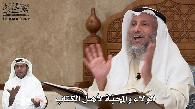 515 - الولاء والمحبّة لأهل الكتاب - عثمان الخميس