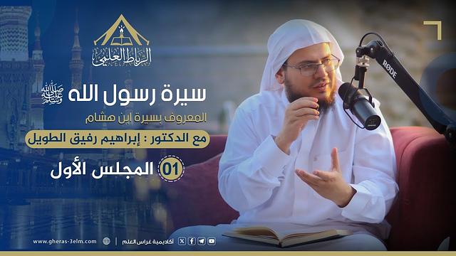 سيرة الرسول ﷺ "سيرة ابن هشام" | الرباط العلمي | المجلس الأول