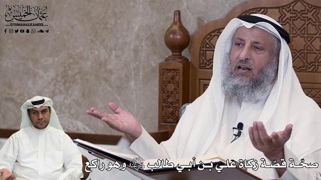 542 - صحّة قصّة زكاة علي بن أبي طالب رضي الله عنه وهو راكع - عثمان الخميس