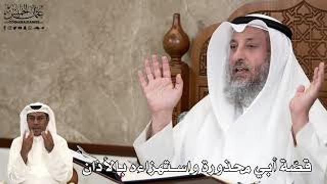 559 - قصّة أبي محذورة واستهزاءه بالأذان - عثمان الخميس