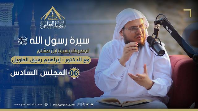 سيرة الرسول ﷺ "سيرة ابن هشام" | الرباط العلمي | المجلس السادس الجزء الأول