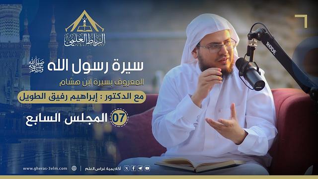 سيرة الرسول ﷺ "سيرة ابن هشام" | الرباط العلمي | المجلس السابع