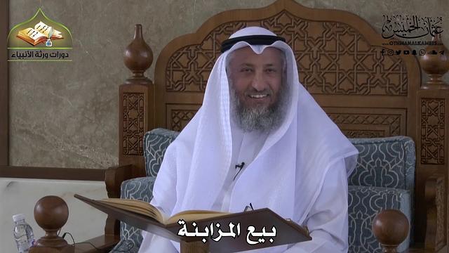 619 - بيع المزابنة - عثمان الخميس