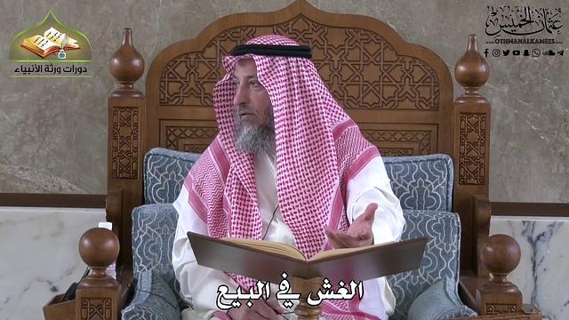 627 - الغش في البيع - عثمان الخميس