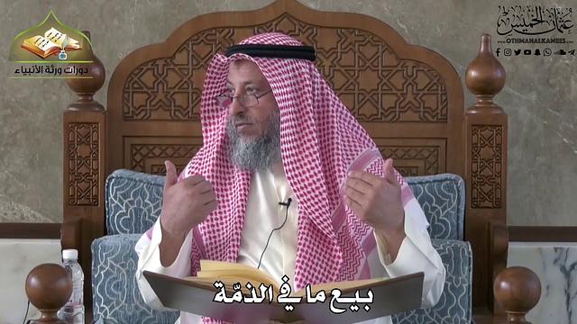 634 - بيع ما في الذمة - عثمان الخميس