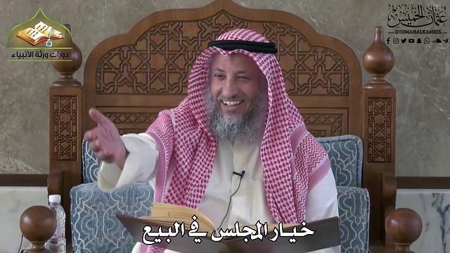 638 - خيار المجلس في البيع - عثمان الخميس