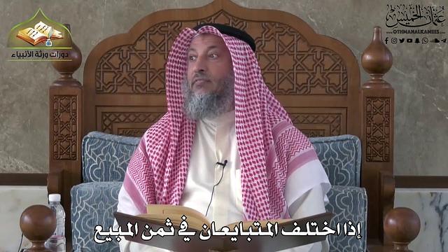 643 - إذا اختلف المتبايعان في ثمن المبيع - عثمان الخميس