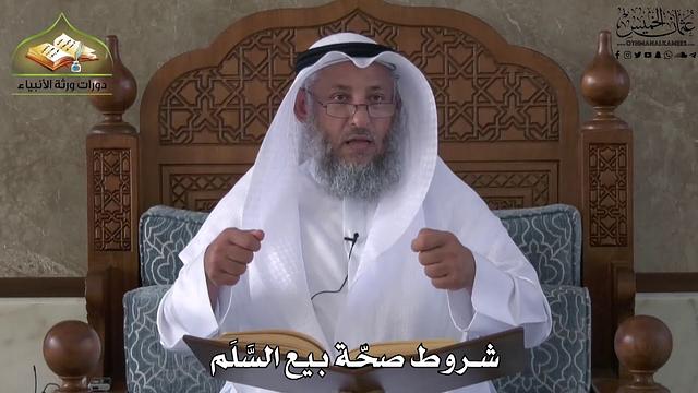 645 - شروط صحة بيع السَّلَم - عثمان الخميس