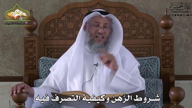 648 - شروط الرهن وكيفية التصرف فيه - عثمان الخميس