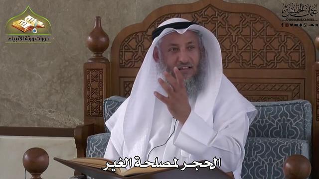 652 - الحجر لمصلحة الغير  - عثمان الخميس