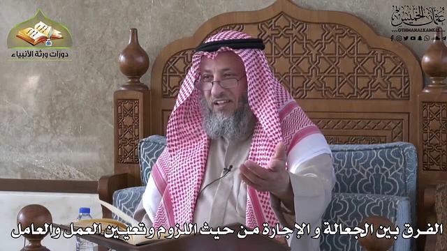 684 - الفرق بين الجعالة و الإجارة من حيث اللزوم وتعيين العمل والعامل - عثمان الخميس