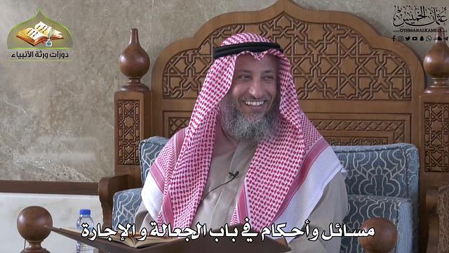 685 - مسائل و أحكام في باب الجعالة والإجارة - عثمان الخميس