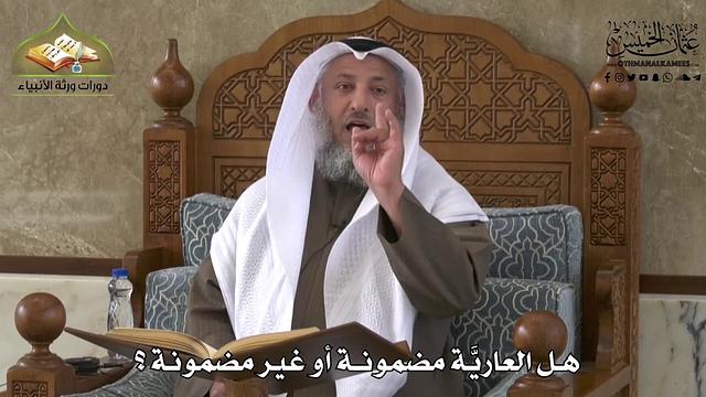 712 - هل العاريّة مضمونة أو غير مضمونة ؟ - عثمان الخميس