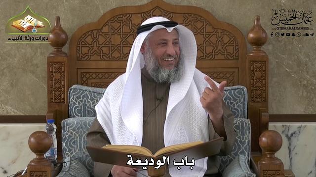 714 - باب الوديعة - عثمان الخميس